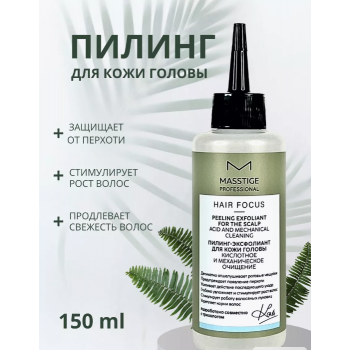 Пилинг Эксфолиант для кожи головы PROFESSIONAL hair focus (150 мл), купить в Луганске, заказ, Донецк